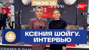 Массовый спорт стирает политические границы и развивает экономику. Ксения Шойгу. Интервью. Кононова