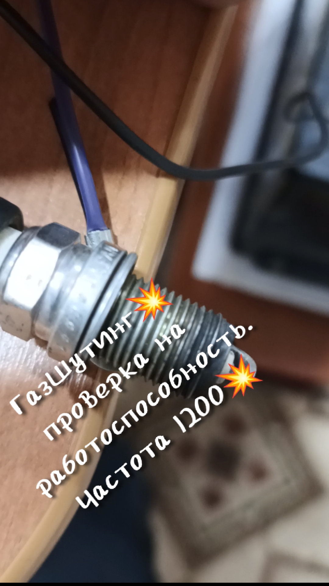 Газшутинг Чистота 1200