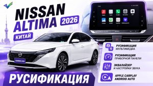 Nissan Altima\Teana (Китай) - русификация мультимедиа и приборной панели, CarPlay и Android Auto