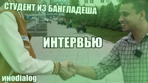 ОПРОСИЛИ СТУДЕНТА ИЗ БАНГЛАДЕША, КАКОЙ ОН ВИДЕЛ РОССИЮ ДО И ПОСЛЕ ПРИЕЗДА! ИНТЕРВЬЮ 2