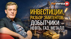 Инвестиции, разбор эмитентов: добытчики - нефть, газ, металл | Ян Арт. Finversia