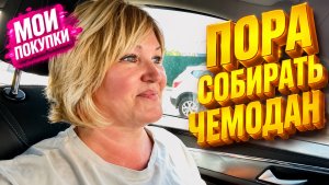 Купила что то Новенькое 🤗Мои покупки 🛍️ Пора собирать Чемодан и в путь дорогу.