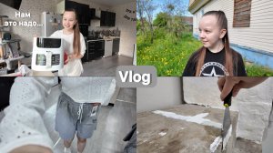 Vlog/ Кошу траву💚/ Распаковка🛍️/ Готовка 🧑🍳/ Шпаклевка👍