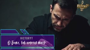 VictoryT - О Боже, как хочется жить