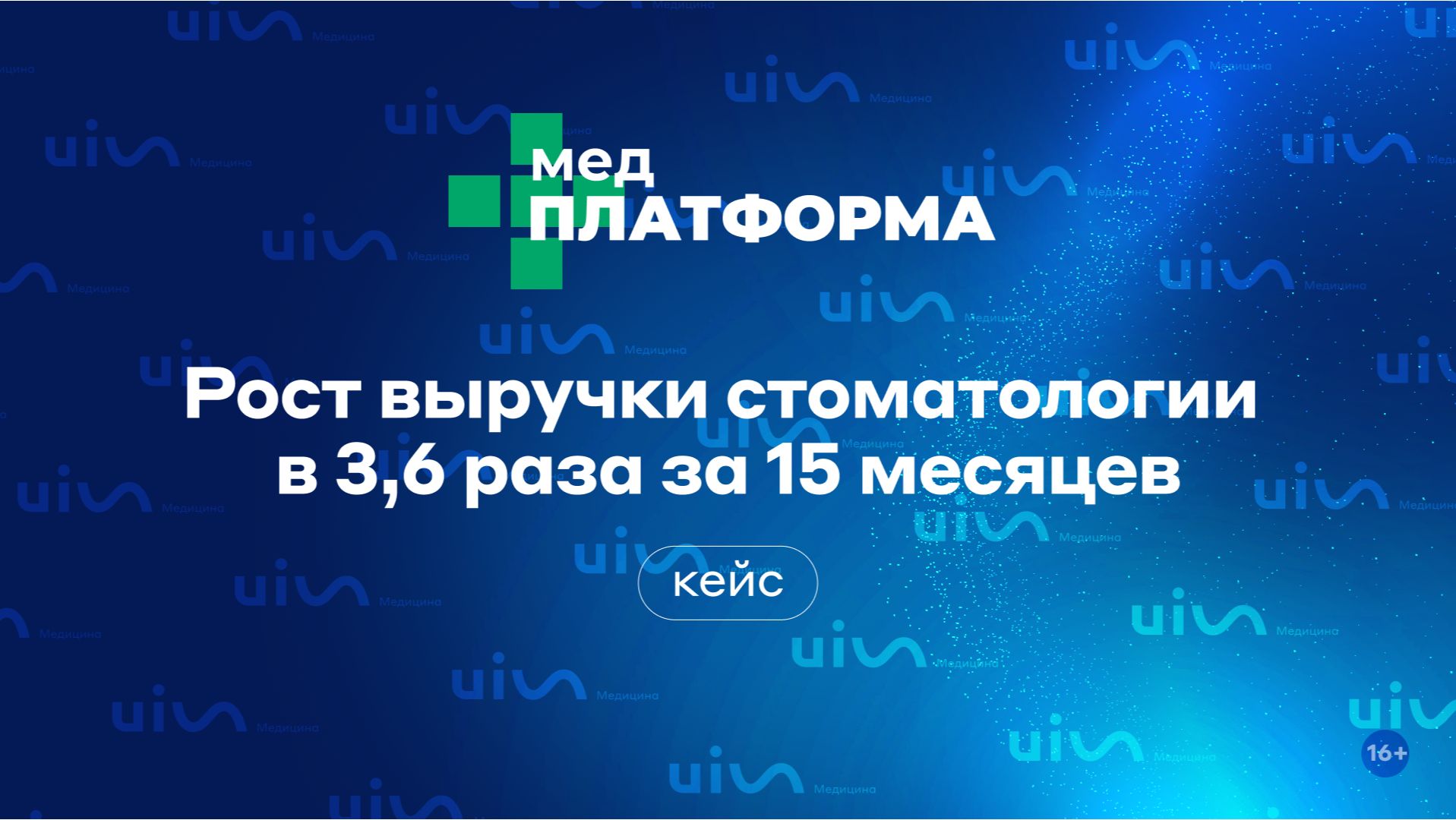 Кейс: рост выручки стоматологии в 3,6 раза за 15 месяцев. Валерия Катаева, МЕДПЛАТФОРМА