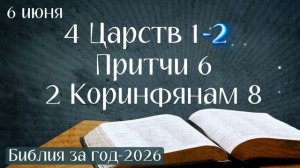 6 июня. Марафон «Библия за год - 2026»