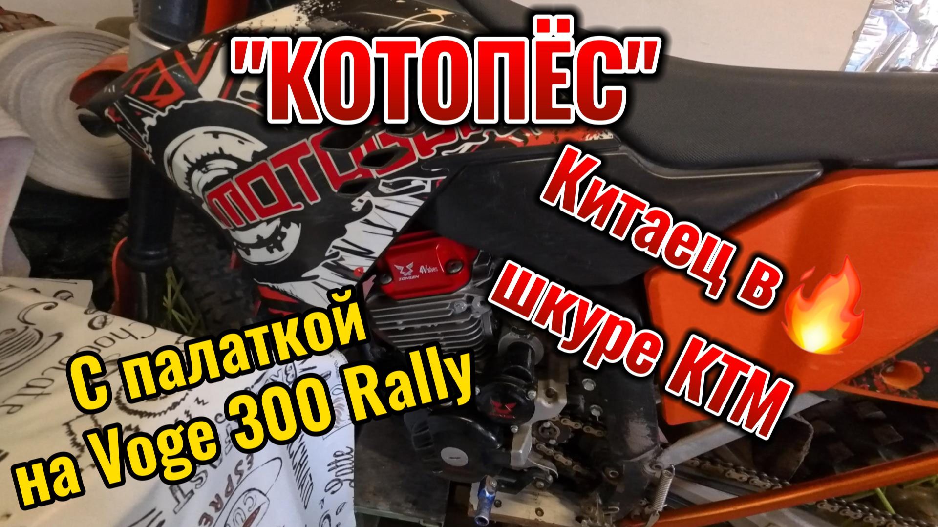 "КОТОПЁС" Китаец в шкуре КТМ. С палаткой на VOGE 300 Rally.