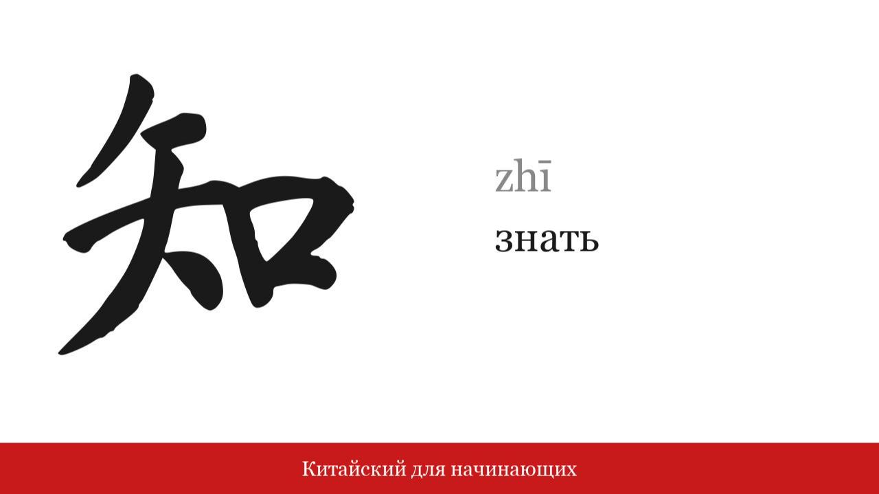 Иероглиф 知 (знать) | Китайский для начинающих