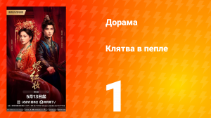 Клятва в пепле 1 серия