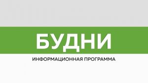 «Будни» (новости, 05.06.26г., Бийское телевидение)