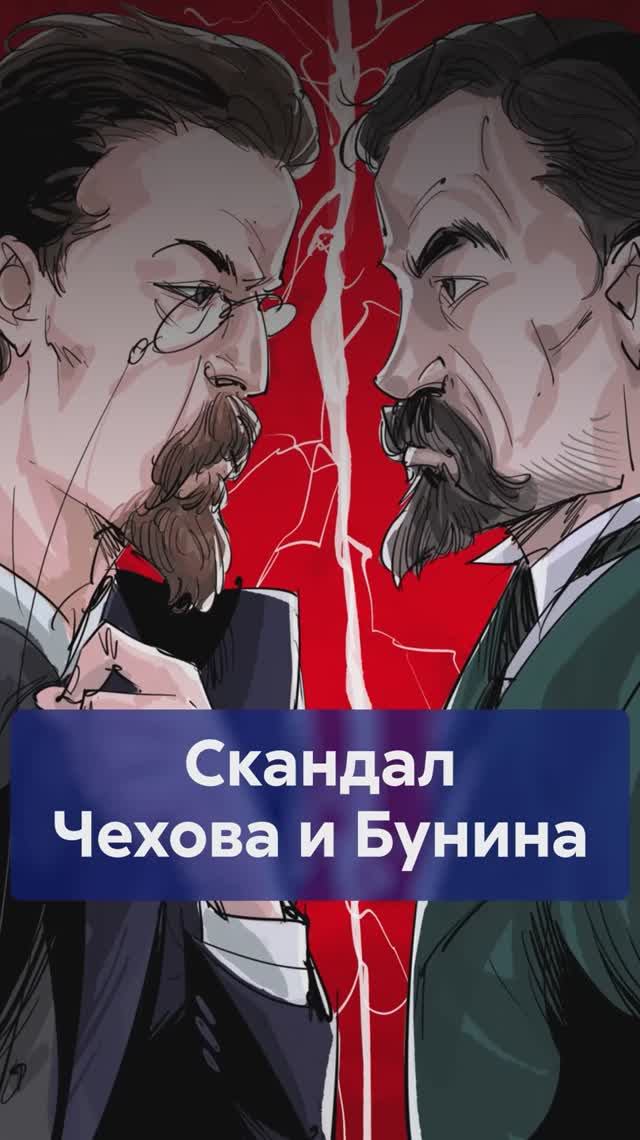 Главный МИФ о Чехове и Бунине! Скандал, которого НЕ БЫЛО! #чехов #бунин #литература смотреть онлайн