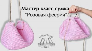 Мастер класс сумка «Розовая феерия»