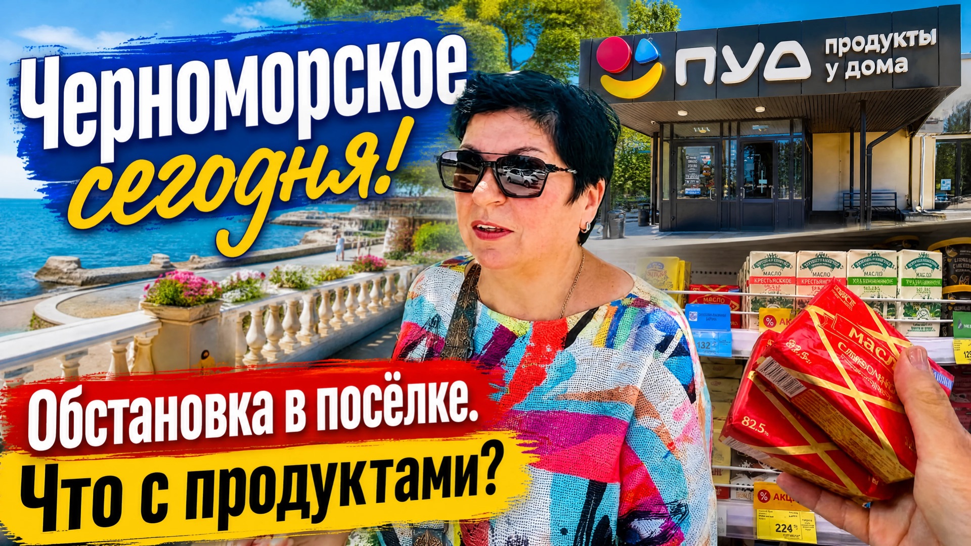 05.06.26 Крым. Черноморское. Обстановка в посёлке. Пройдёмся по магазинам