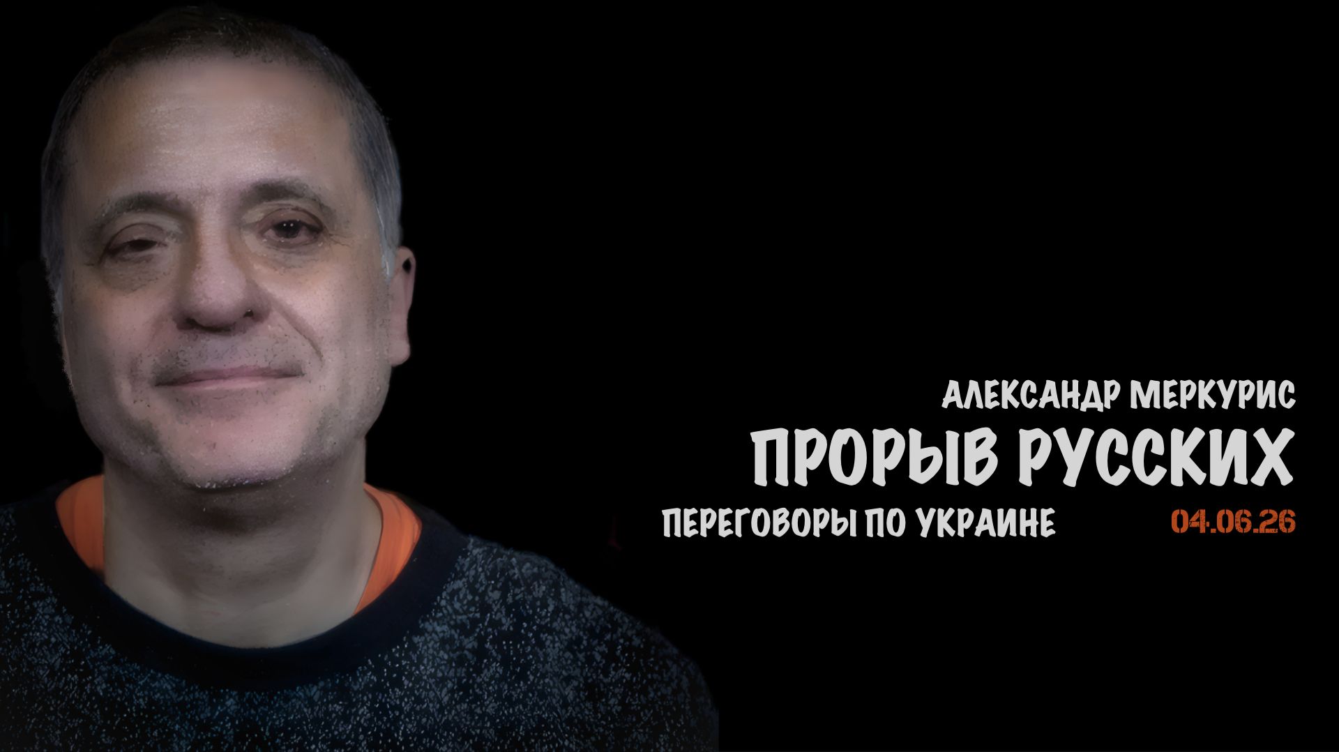 Итоги 04 июня 2026 года | Александр Меркурис | Alexander Mercouris смотреть онлайн