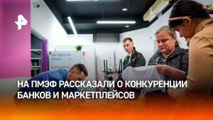 На ПМЭФ назвали маркетплейсы конкурентами банков в борьбе за клиентов