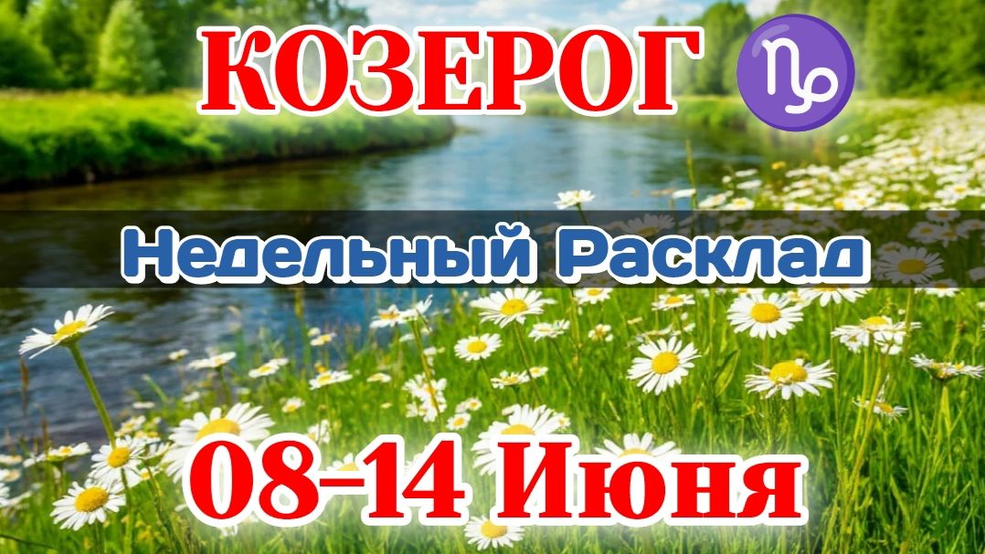 КОЗЕРОГ♑ Недельный расклад 08-14 ИЮНЯ /Таро Прогноз/Сферы жизни смотреть онлайн
