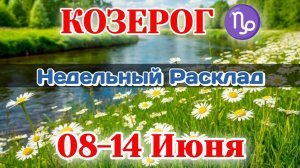 КОЗЕРОГ♑ Недельный расклад 08-14 ИЮНЯ /Таро Прогноз/Сферы жизни