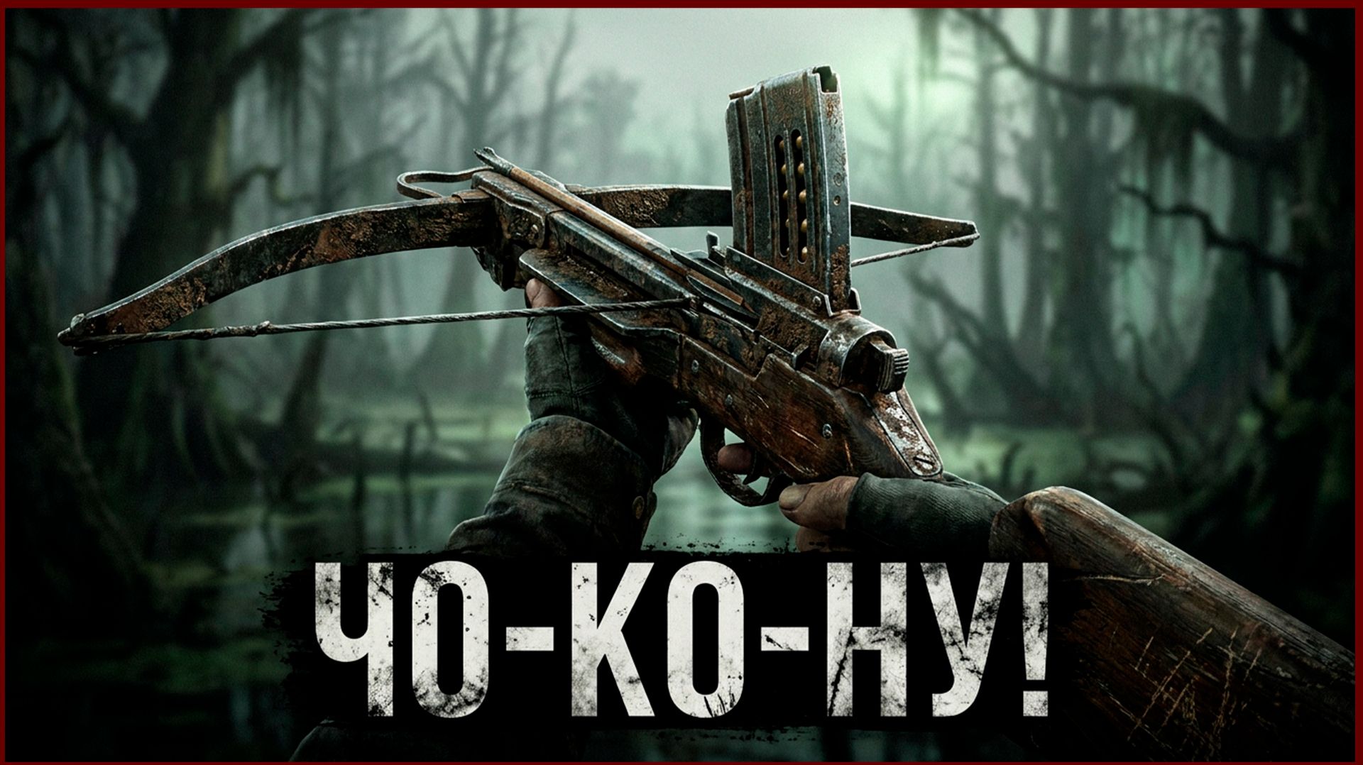 Hunt Showdown 1896 Чо-ко-ну 🤠(No Commentary)