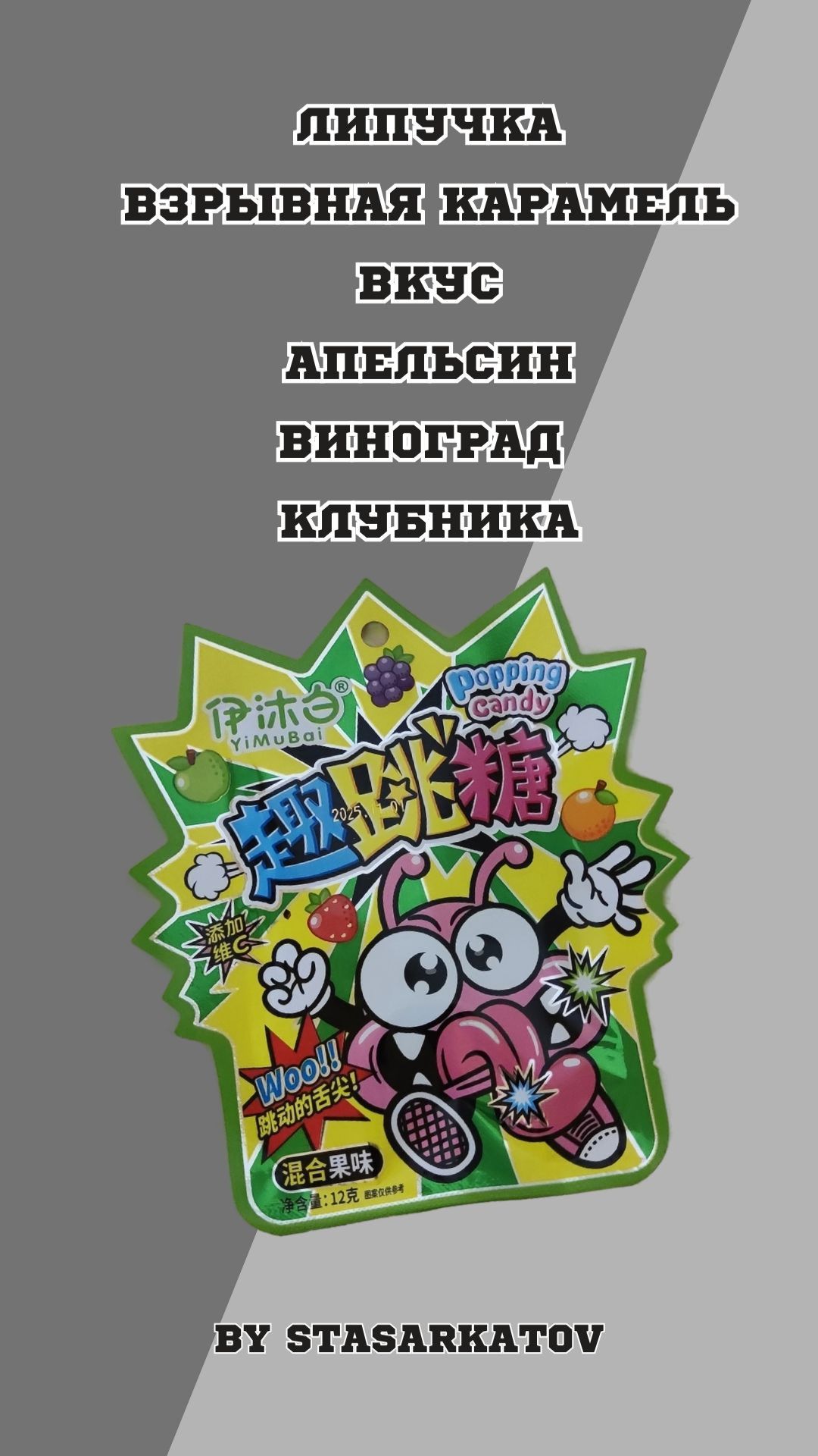 Липучка. Взрывная карамель. Вкус апельсин, виноград, клубника.