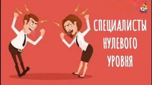 СПЕЦИАЛИСТЫ НУЛЕВОГО УРОВНЯ