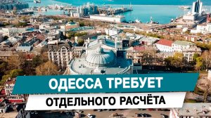 Одесса требует отдельного расчёта