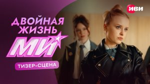 Двойная жизнь Ми | Трейлер | Смотри на Иви