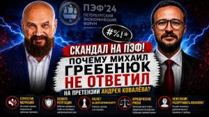 Скандал на ПЭФ-Ковалев/Гребенюк