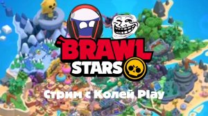 Brawl Stars стрим с Колей Play