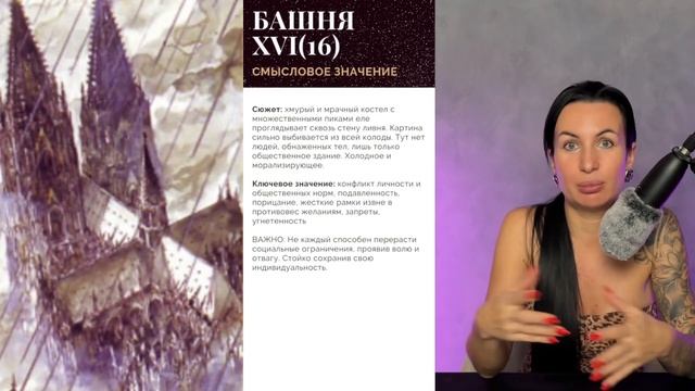 Ограничивающие убеждения в отношениях. Отсутствие эмоциональной близости по аркану Башня в Манаре