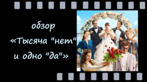Тысяча «нет» и одно «да» - российская мелодрама - любовь, свадьба и тысяча препятствий