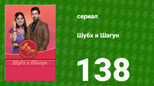 Шубх и Шагун 138 серия (сериал, 2022)