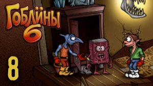 Вакцина от гнева - Гоблины 6  - 8