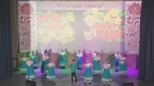 «Русский танец»