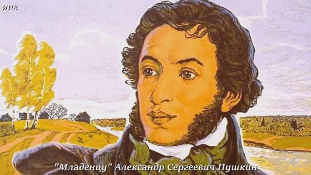А.С.Пушкин "Младенцу". 6 июня День Рождения Александра Сергеевича Пушкина и День Русского языка. смотреть онлайн