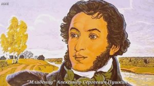 А.С.Пушкин «Младенцу». 6 июня День Рождения Александра Сергеевича Пушкина и День Русского языка.