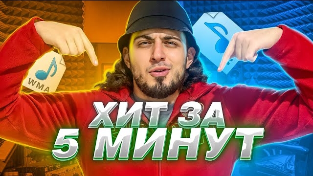ТРЕК ЗА 5 МИНУТ - ЧЕ ЗА ЛЕВ ЭТОТ ТИГР