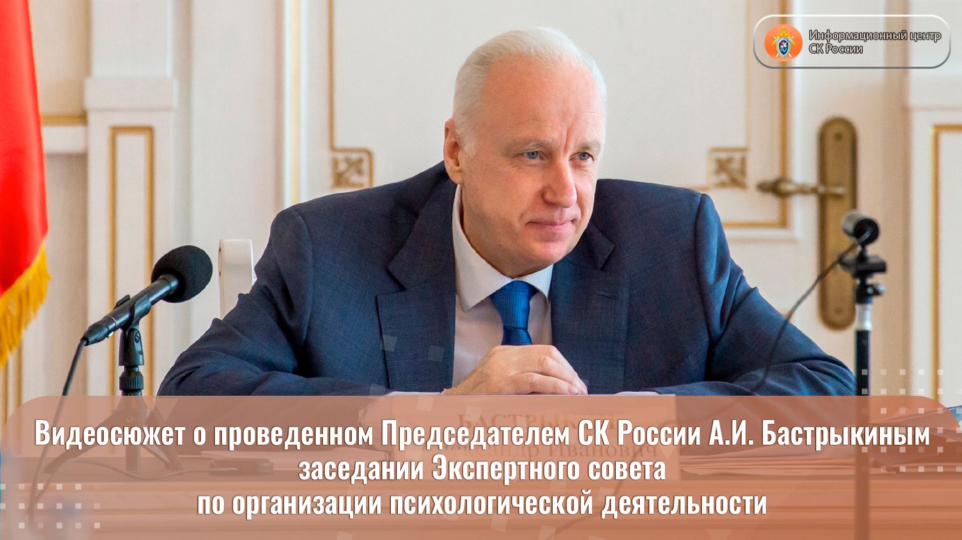 Видеосюжет о проведенном Председателем СК России А.И. Бастрыкиным заседании Экспертного совета