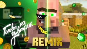 жители головы на завтрак ремикс
