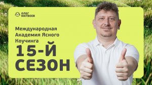 ⚡ Прямой эфир Запуск нового, самого инновационного сезона Академии МАЯК!