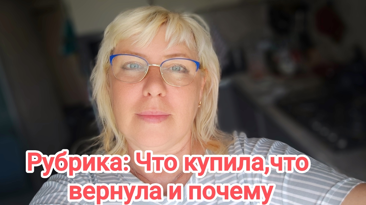 Рубрика:Что купила и что вернула и почему. 05-06-2026