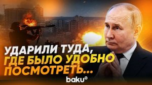 Путин о применении Орешника на территории Украины - Baku TV  RU