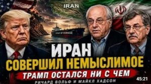 ИРАН СОВЕРШИЛ НЕМЫСЛИМОЕ ТРАМП ОСТАЛСЯ НИ С ЧЕМ Ричард Вольф и Майкл Хадсон