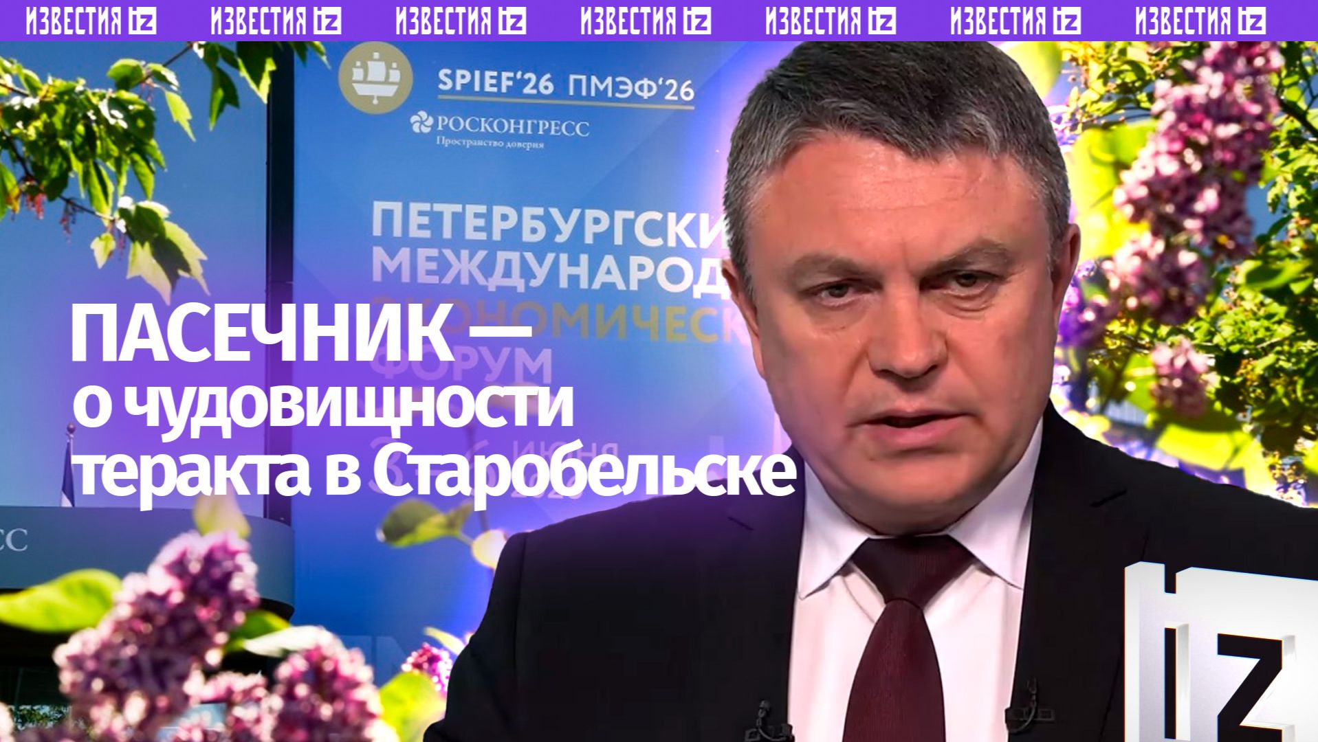 Пасечник: удар ВСУ по колледжу в Старобельске — вопиющий акт бесчеловечности смотреть онлайн