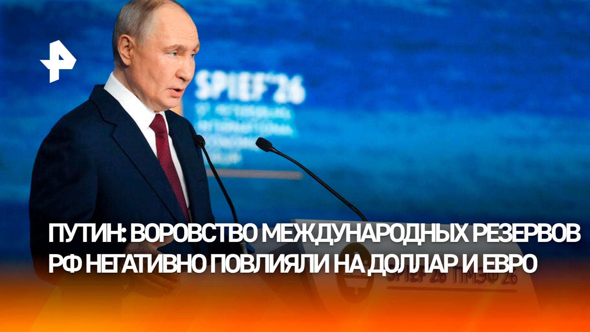 Воровство международных резервов России негативно повлияли на доллар и евро  Путин