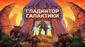 ГЛАДИАТОР ГАЛАКТИКИ - Super Galaxy Gladiator