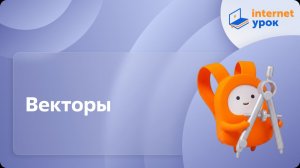 Геометрия 9 класс. Векторы
