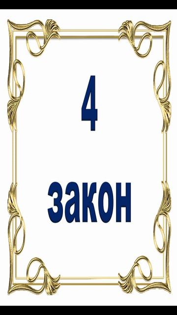 Роберт Грин. 4 закон власти.