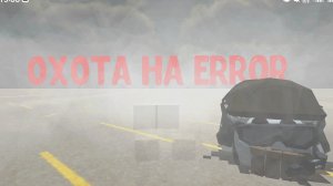 МИСТИЧЕСКАЯ ОХОТА😱 НА ERROR😦
