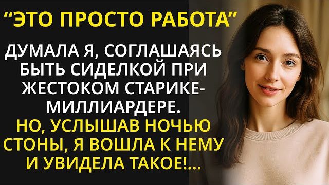 Истории из жизни| Согласившись быть сиделкой при больном отце |Аудио рассказы|Жизненные истории смотреть онлайн