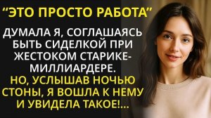 Истории из жизни| Согласившись быть сиделкой при больном отце |Аудио рассказы|Жизненные истории